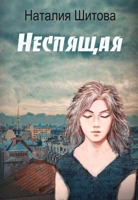 Обложка книги «Неспящая» — Наталия Шитова, ISBN 9785524050700