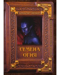 Семена огня
