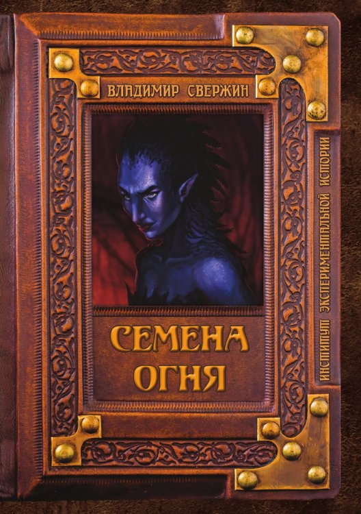 Обложка книги «Семена огня» — В. Свержин, ISBN 9785521741601