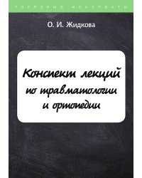 Конспект лекций по травматологии и ортопедии