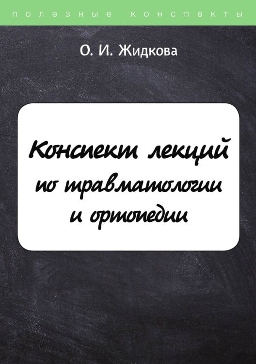 Конспект лекций по травматологии и ортопедии Обложка книги «Конспект лекций по травматологии и ортопедии» — О. Жидкова, ISBN 9785521753444