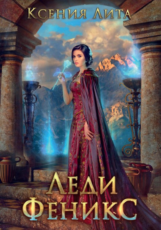 Обложка книги «Леди Феникс, или Обещанная темному дракону» — Ксения Лита, ISBN 9785521916283