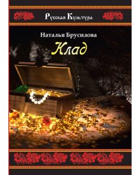 Клад