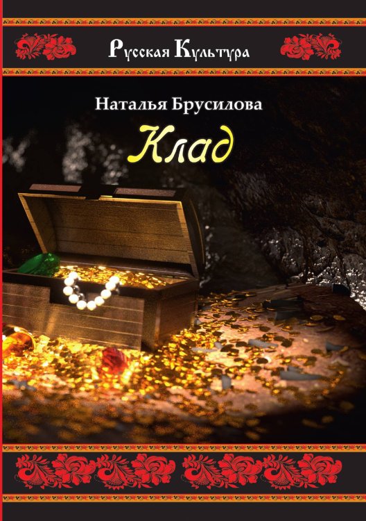 Обложка книги «Клад» — Брусилова Наталья, ISBN 9785907042469