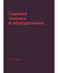 Садовая техника и оборудование