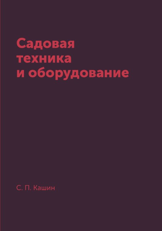 Садовая техника и оборудование