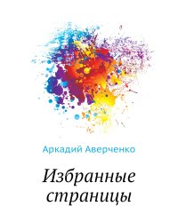 Избранные страницы