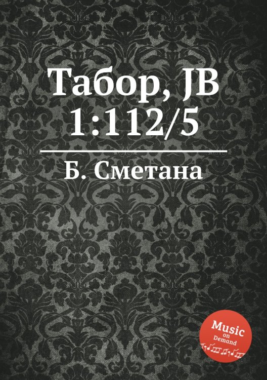 Обложка книги «Табор, JB 1:112/5» — Б. Сметана, ISBN 9785884902299