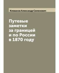 Путевые заметки за границей и по России в 1870 году