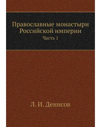 Православные монастыри Российской империи