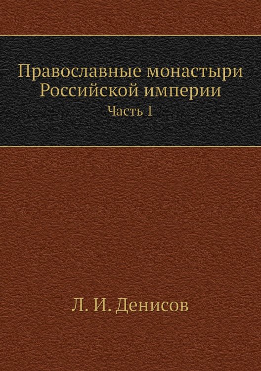 Православные монастыри Российской империи