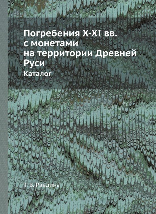 Погребения X-XI вв. с монетами на территории Древней Руси Погребения X-XI вв. с монетами на территории Древней Руси
