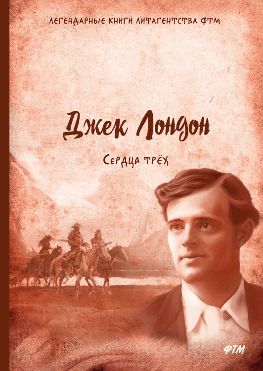 Обложка книги «Сердца трёх» — Д. Лондон, ISBN 9785521745487