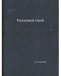 Рассыпной строй