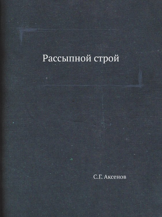 Рассыпной строй
