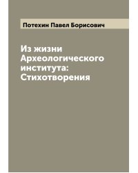 Из жизни Археологического института: Стихотворения