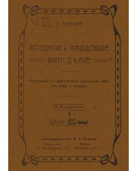 Ягодное и плодовое виноделие