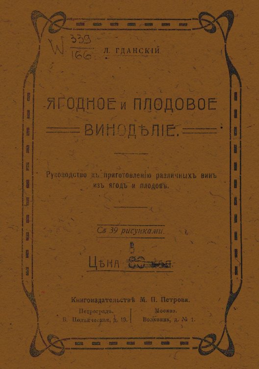 Обложка книги «Ягодное и плодовое виноделие» — Пирагис Леонард Юлианович, ISBN 9785521978656