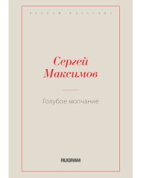Голубое молчание