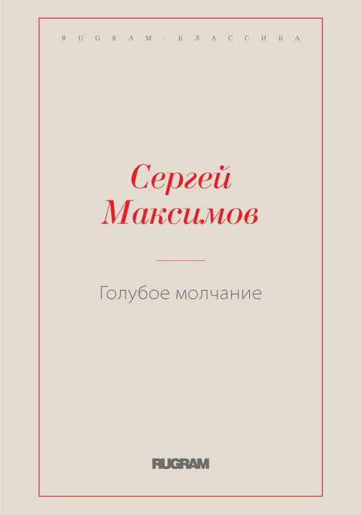 Обложка книги «Голубое молчание» — Максимов, С., ISBN 9785521766796