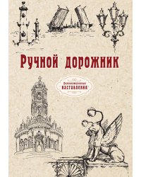 Ручной дорожник