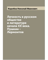Личность в русском обществе и литературе начала XX века. Пушкин - Лермонтов