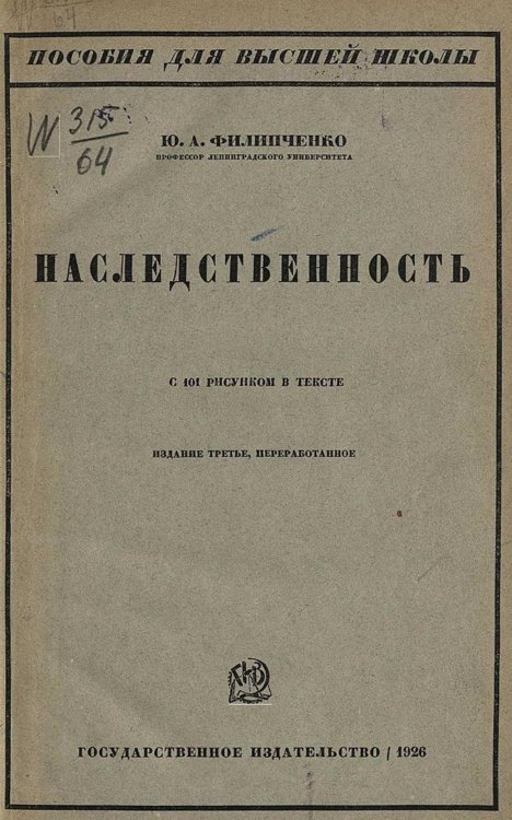 Наследственность Обложка книги «Наследственность» — Филипченко Юрий Александрович, ISBN 9785521976850