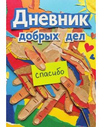 Дневник добрых дней: Инструмент Психолога для Счастья, дизайн "Метранпаж"
