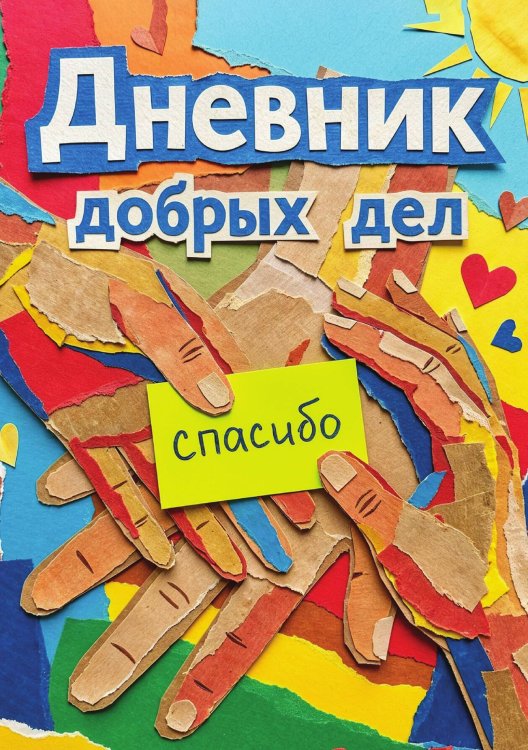 Обложка книги «Дневник добрых дней: Инструмент Психолога для Счастья, дизайн "Метранпаж"» — Нет автора, ISBN 9785521986286