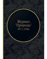 Журнал "Природа"