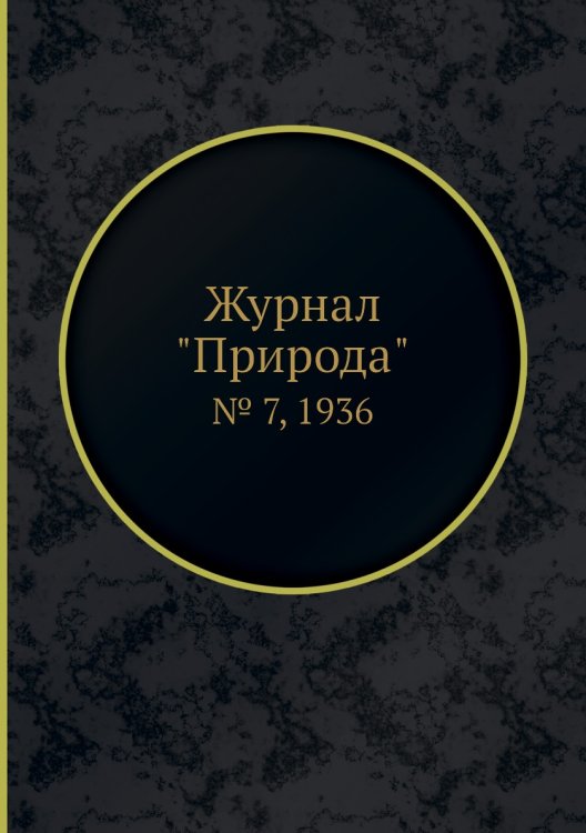 Журнал "Природа" Журнал "Природа"