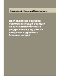 Исследование времени психофизической реакции на тактильные болевые раздражения у здоровых и нервно- и душевно-больных людей
