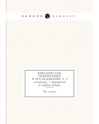 Юридические монографии и исследования, т. 4