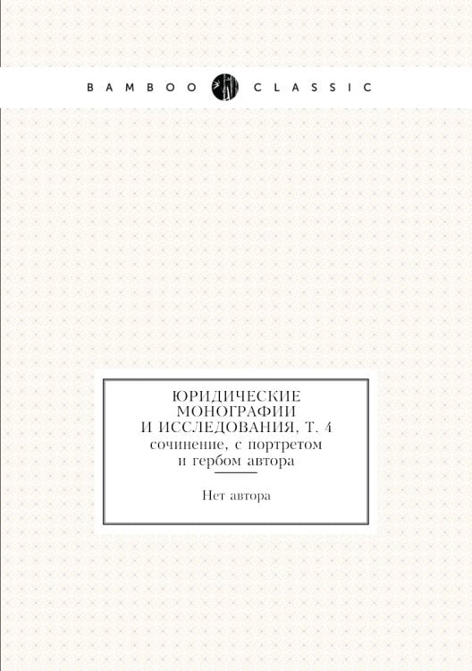 Юридические монографии и исследования, т. 4