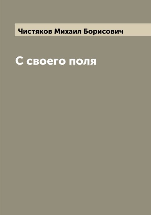 Обложка книги «С своего поля» — Чистяков Михаил Борисович, ISBN 9785521303786