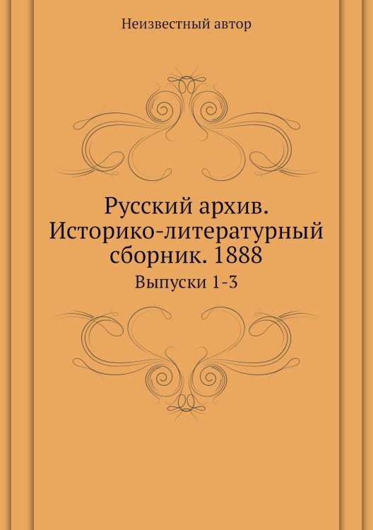 Русский архив. Историко-литературный сборник. 1888