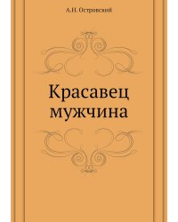 Красавец мужчина