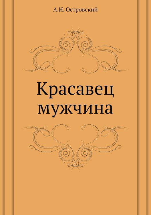 Красавец мужчина Красавец мужчина