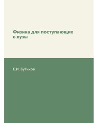 Физика для поступающих в вузы