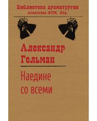 Наедине со всеми