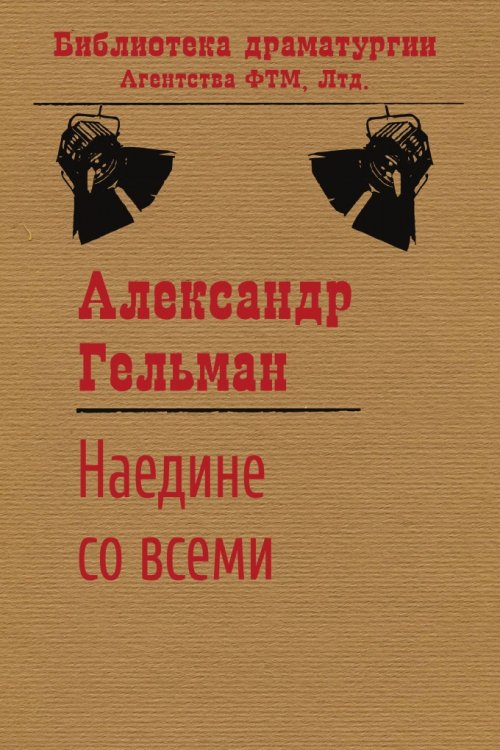 Обложка книги «Наедине со всеми» — Гельман Александр, ISBN 9785446723539