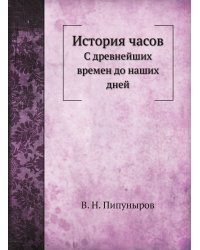 История часов