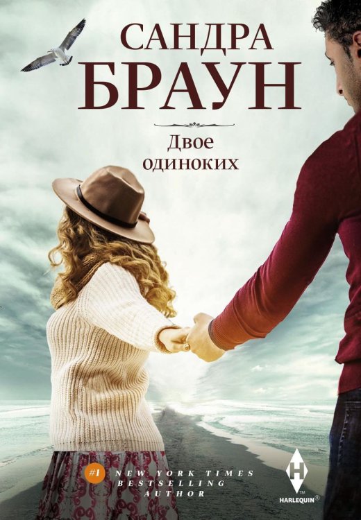 Обложка книги «Двое одиноких» — Сандра Браун, ISBN 9785521876761