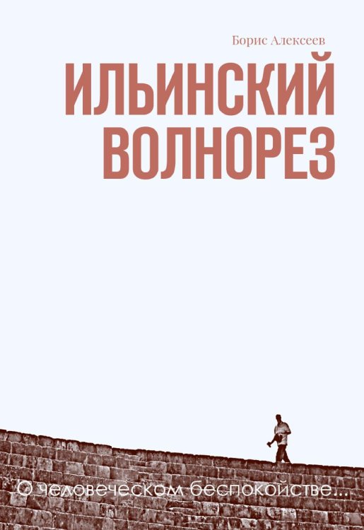 Ильинский волнорез