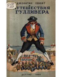 Путешествия Гулливера