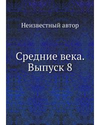 Средние века. Выпуск 8