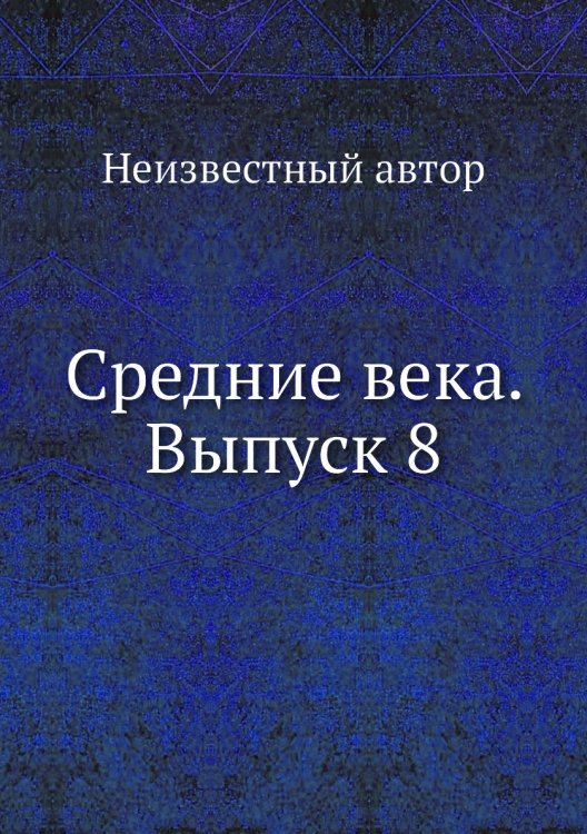 Средние века. Выпуск 8