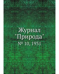 Журнал "Природа"