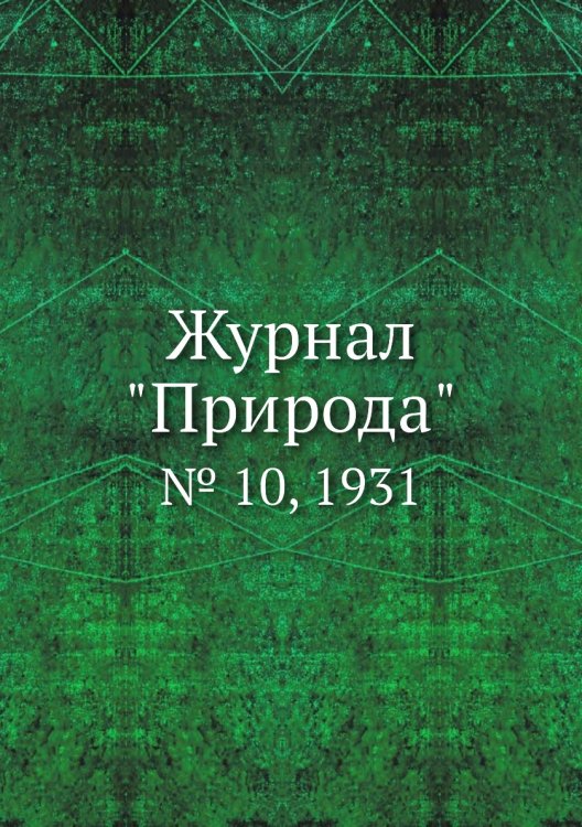 Журнал "Природа"