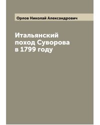 Итальянский поход Суворова в 1799 году
